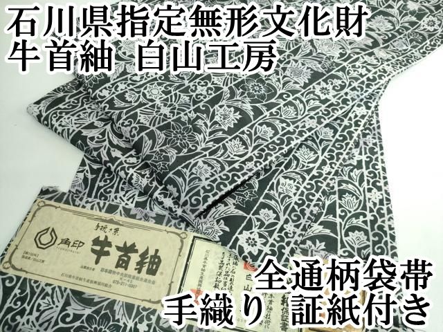 平和屋本店□極上 石川県指定無形文化財 牛首紬 白山工房 手織り