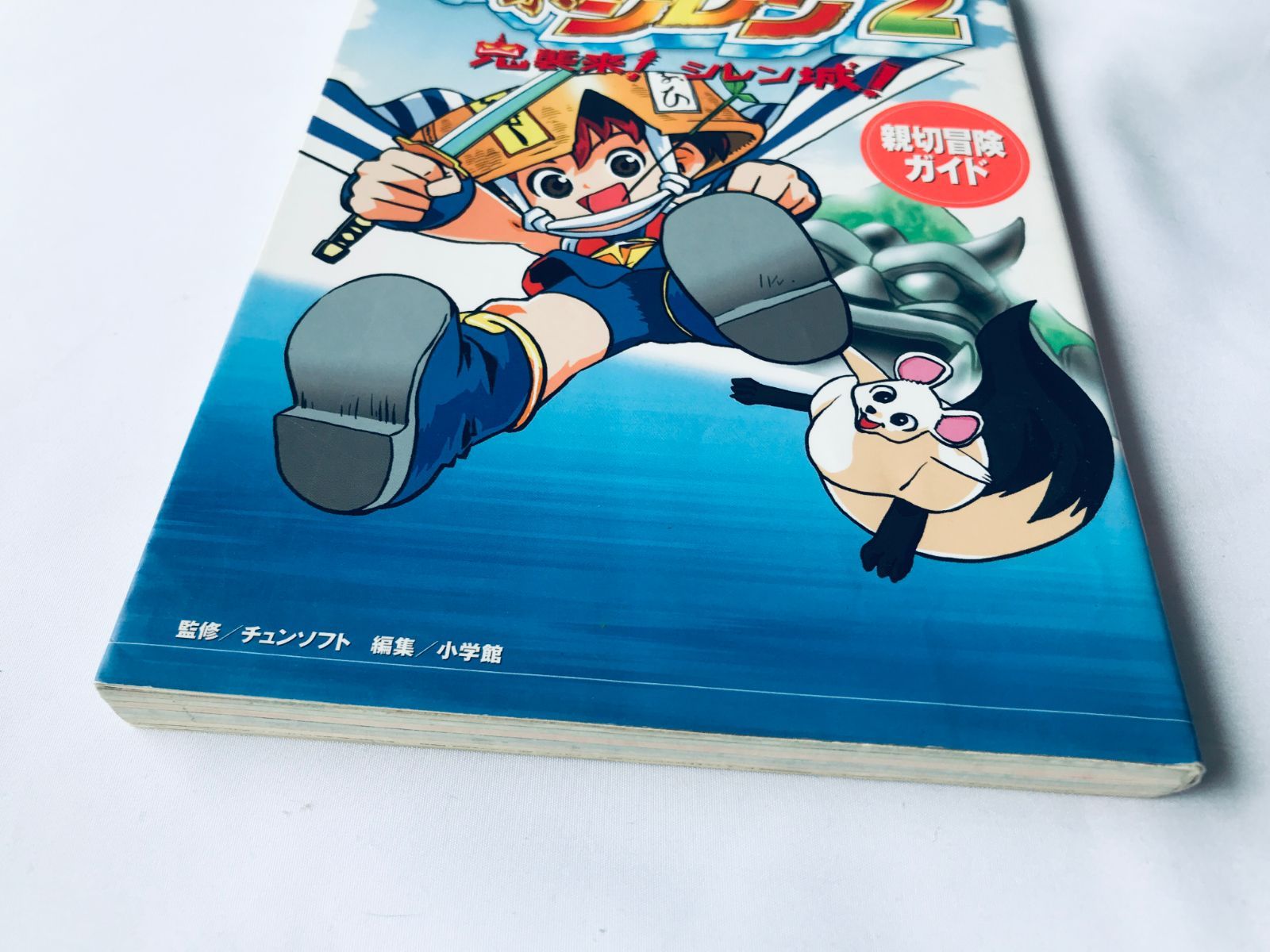 不思議のダンジョン 風来のシレン2 鬼来襲! シレン城! 親切冒険ガイド 