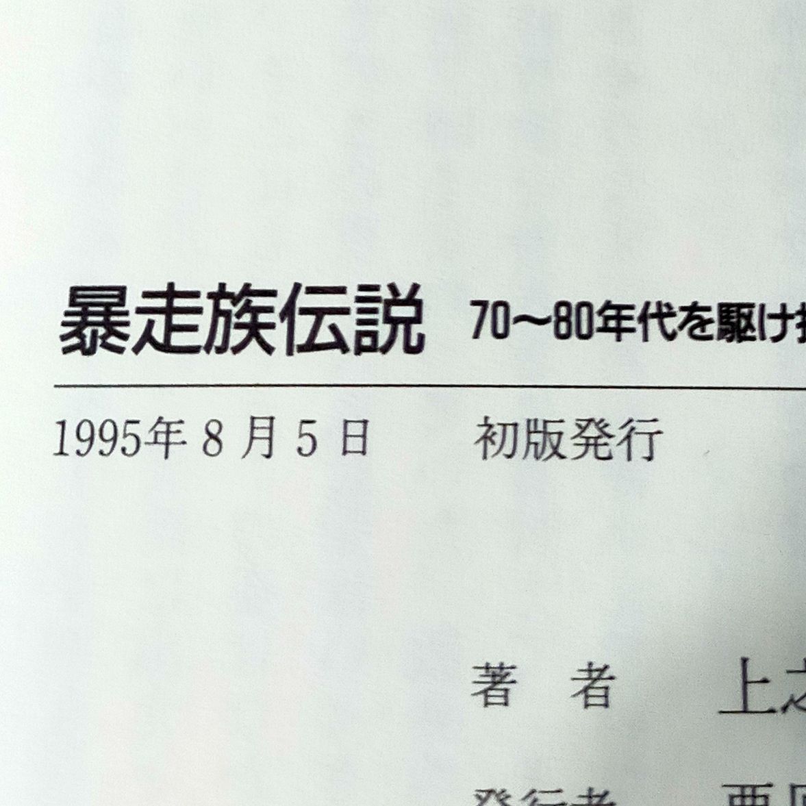 暴走族伝説 - 70~80年代を駆け抜けた青春群像 （新書） - メルカリ