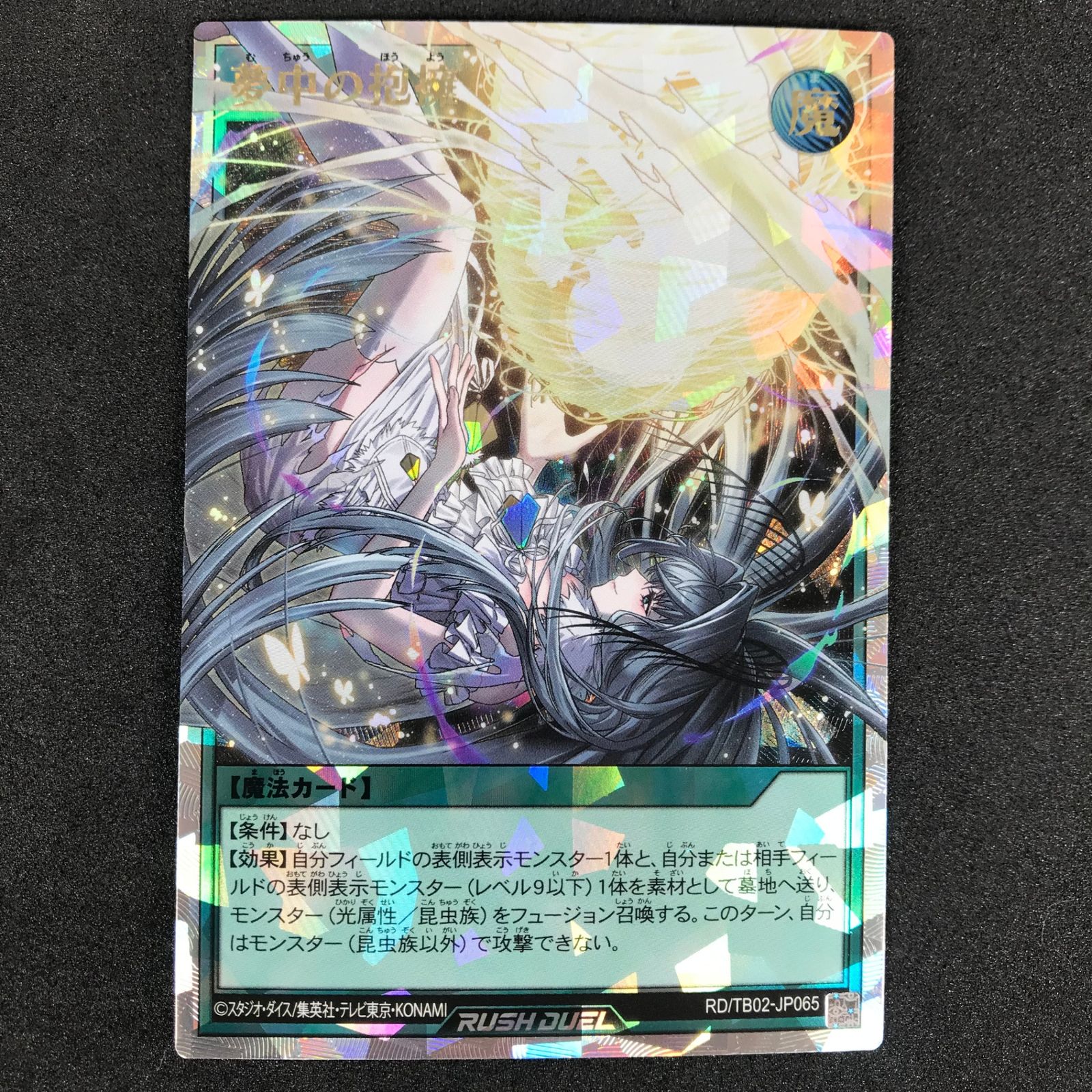 遊戯王ラッシュデュエル RD/TB02/JP065ORR 夢中の抱擁 オーバー