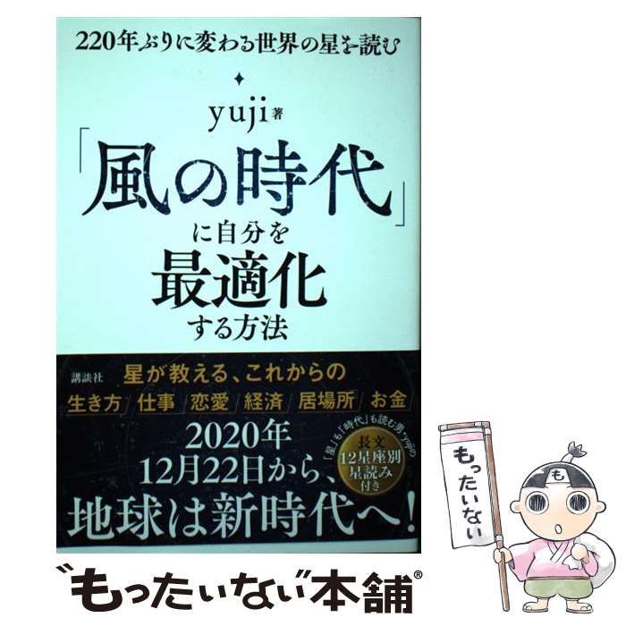 中古】 「風の時代」に自分を最適化する方法 220年ぶりに変わる世界の