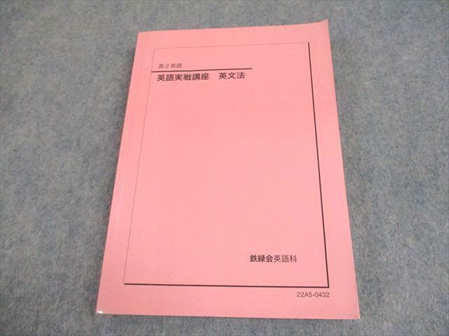 鉄緑会 高2 英語実戦講座 英文法 テキスト 2022 ☆ 020m0D 鉄緑会 高2 英語 英語実戦講座 英文法 テキスト 2022 020m0D