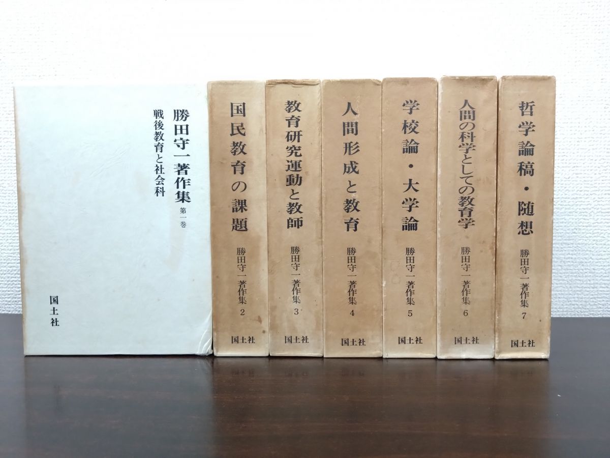 勝田守一著作集 全巻セット 7巻揃 勝田守一 著 国土社 1巻月報