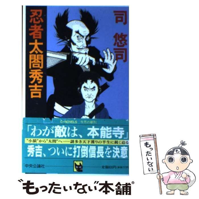 【中古】 忍者太閤秀吉/中央公論新社/司悠司 忍者太閤秀吉 C・NOVELS 中古本・書籍 | ブックオフ公式