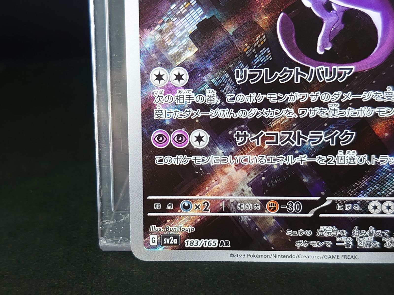 ミュウツー　ar まとめ売り183/165 sv2a ポケモンカード151 状態A-】ミュウツー AR (183/165) [sv2a] の通販・買取価格