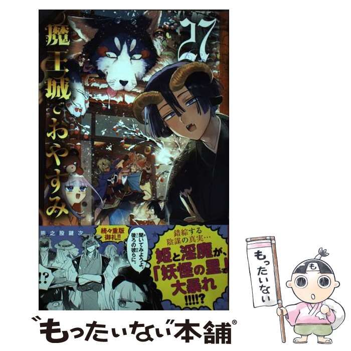 中古】 魔王城でおやすみ 27 (少年サンデーコミックス) / 熊之股