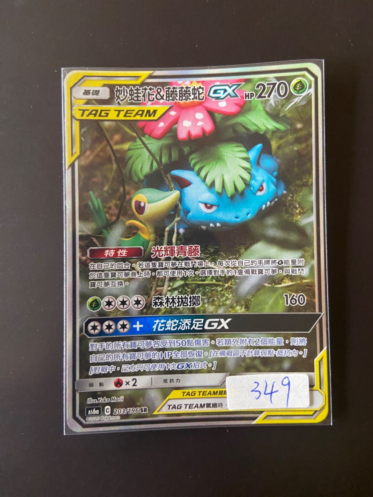 ポケモンカード AS6a 203/196 SR フシギバナ＆ツタージャGX 台湾