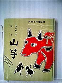 【中古-非常に良い】 大関松三郎詩集 山芋