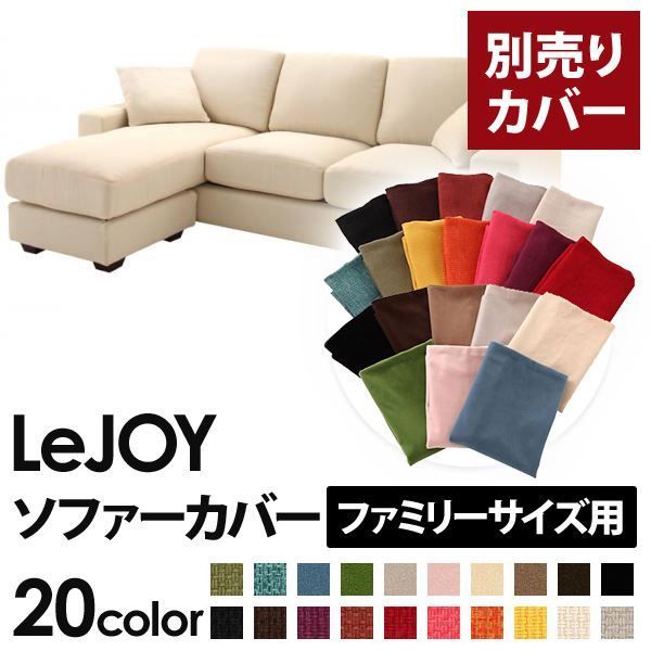 カバー単品 ソファーカバー LeJOY ファミリーサイズ用 ミルキーアイボリー リジョイ 20色から選べる カバーリングコーナーカウチソファ 代引不可