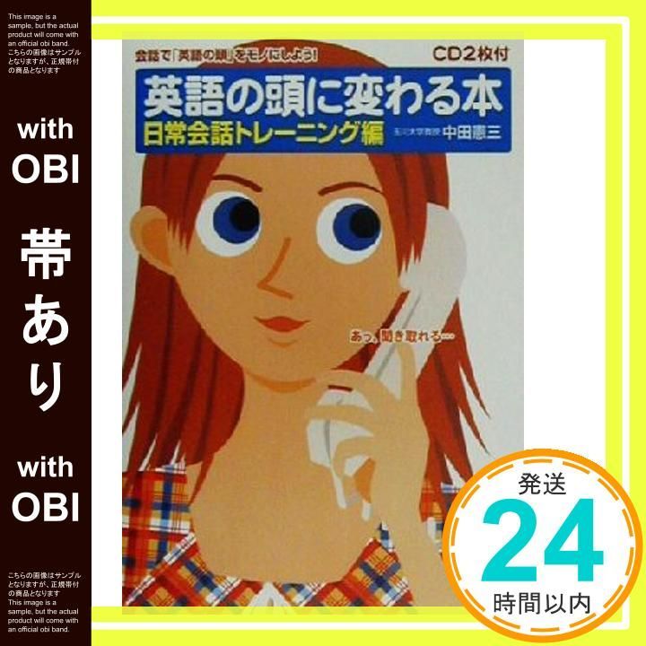 帯あり 英語の頭に変わる本 日常会話トレーニング編 CD 2枚付き Dec 01 2002 中田 憲三_07