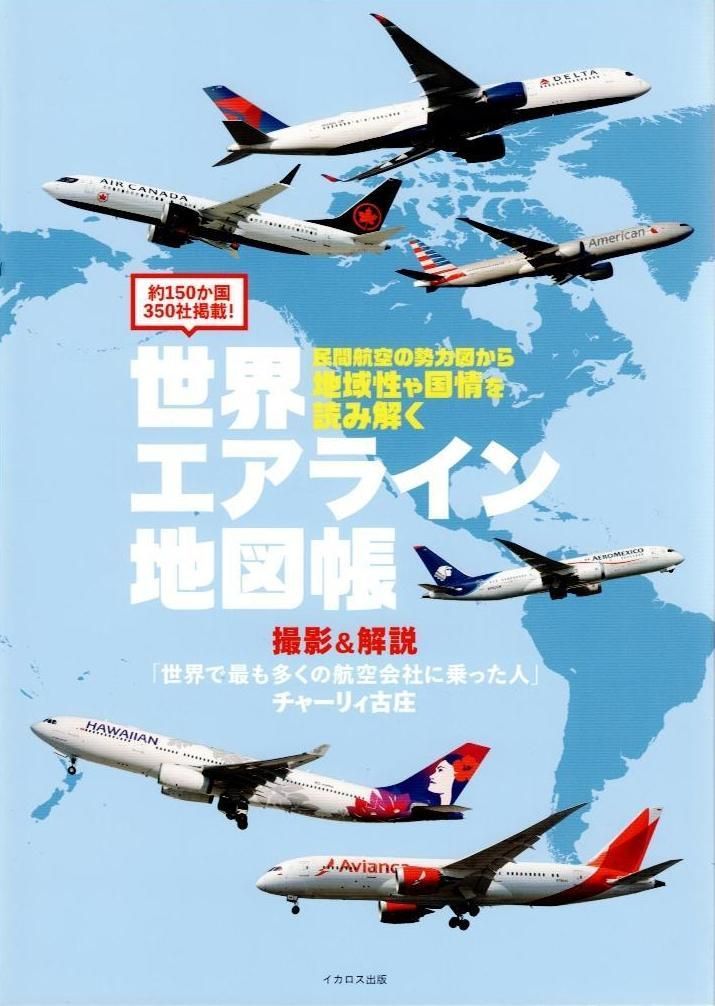 世界エアライン地図帳 d3000 - メルカリ