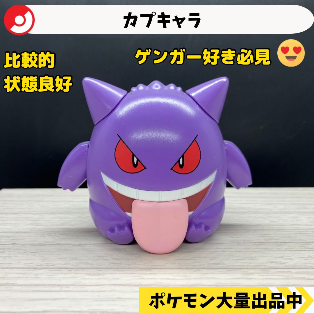 カプキャラ ゲンガー 【④ ポケモン フィギュア ガチャガチャ