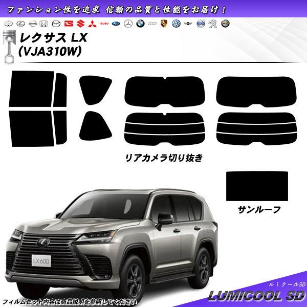 レクサス LX (VJA310W) ルミクールSD UV99%CUT カット済みカーフィルム リアセット