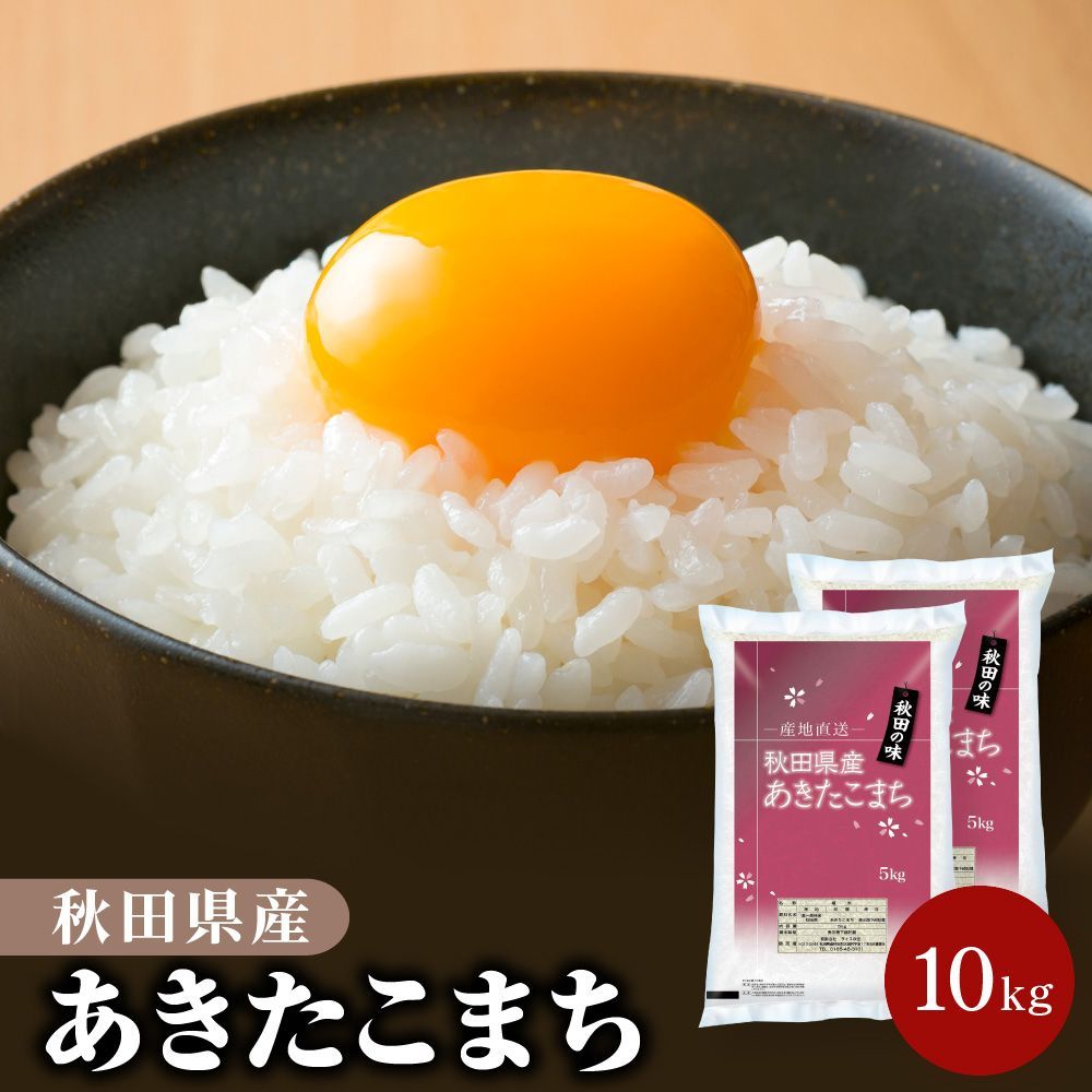 令和6年産 秋田県産 あきたこまち 10kg 白米 精米 沖縄配送不可