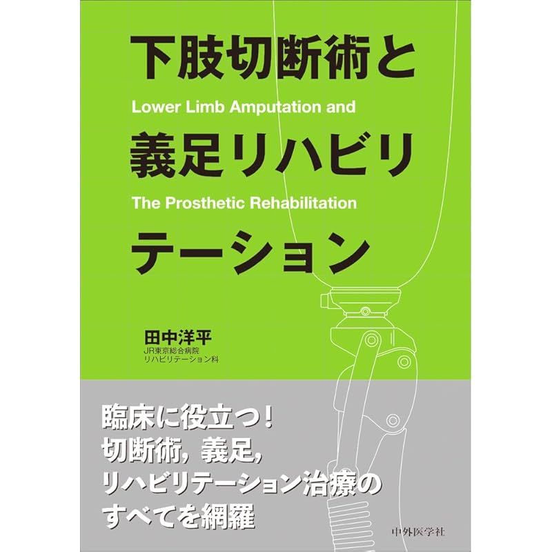 下肢切断術と義足リハビリテーション