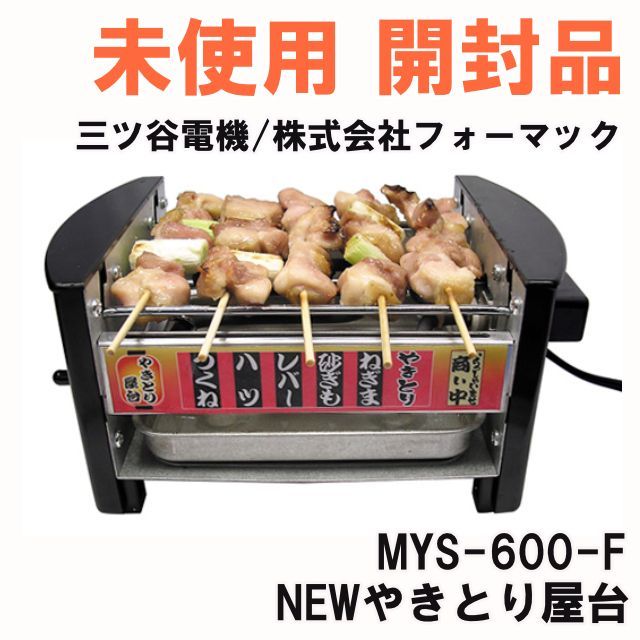 市場】【中古】 三ッ谷電機 NEW やきとり屋台 (スイッチ付) MYS