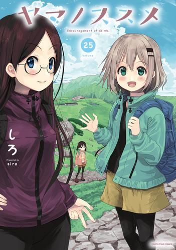 ヤマノススメ 1巻〜25巻セット！ ヤマノススメ 1〜25巻 全巻セット
