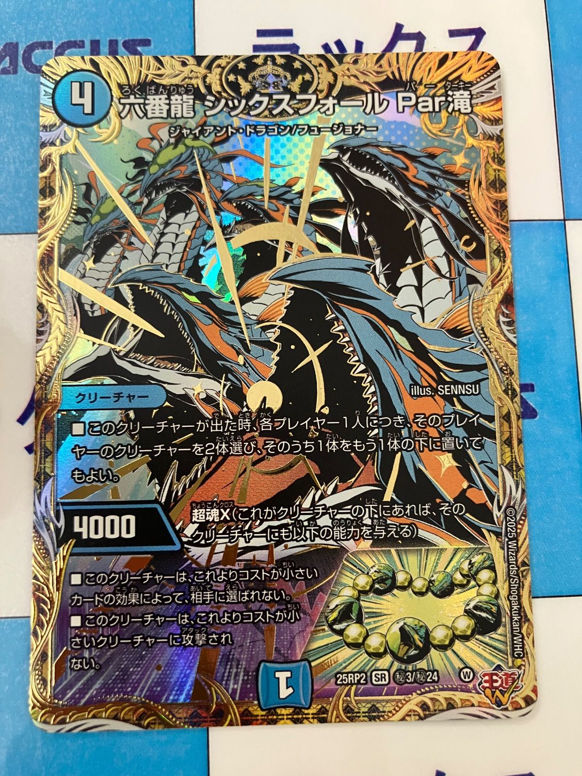 六番龍 シックスフォール Par滝 シークレット 4枚 デュエルマスターズ 六番龍シックスフォールPar滝【SR】{25RP2S2/S11}《水