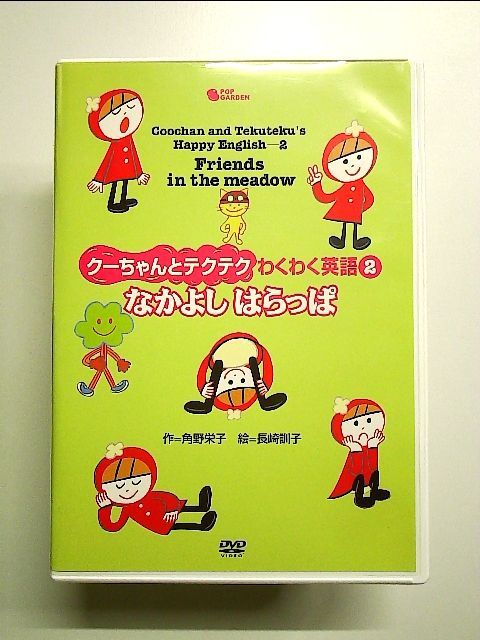 クーちゃんとテクテクわくわく英語: なかよしはらっぱ [書籍]