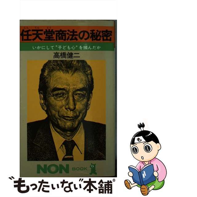 中古】 任天堂商法の秘密 いかにして”子ども心”を掴んだか (ノン