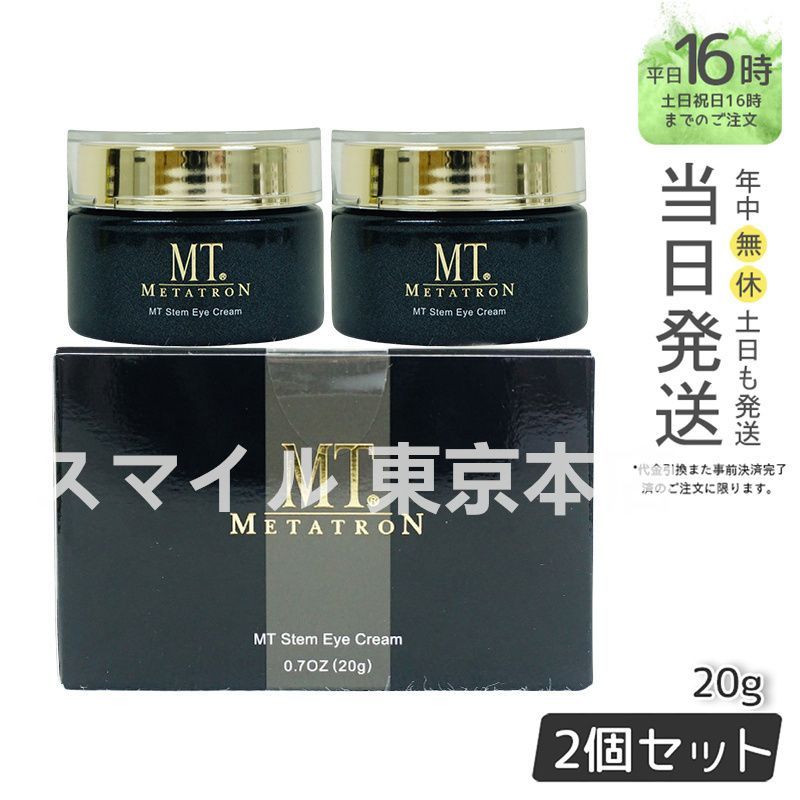 2個セット ステム アイクリーム 20g MT