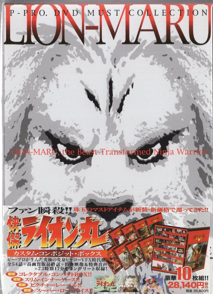 特撮DVD 快傑ライオン丸 カスタム コンポジット ボックス