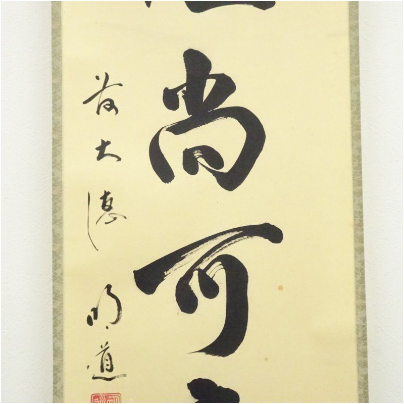 前大徳 戸上明道筆 「白珪尚可磨」一行書 肉筆紙本掛軸（共箱