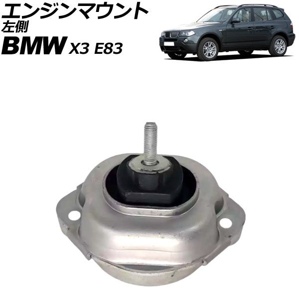 エンジンマウント BMW X3 E83 2.5si/3.0i/3.0si/xDrive25i/xDrive28i/xDrive30i 2004年～2011年 左側 AP-4T3686