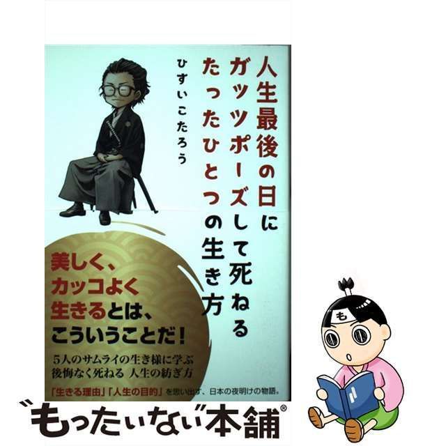 中古】 人生最後の日に ガッツポーズして死ねる たったひとつの生き方