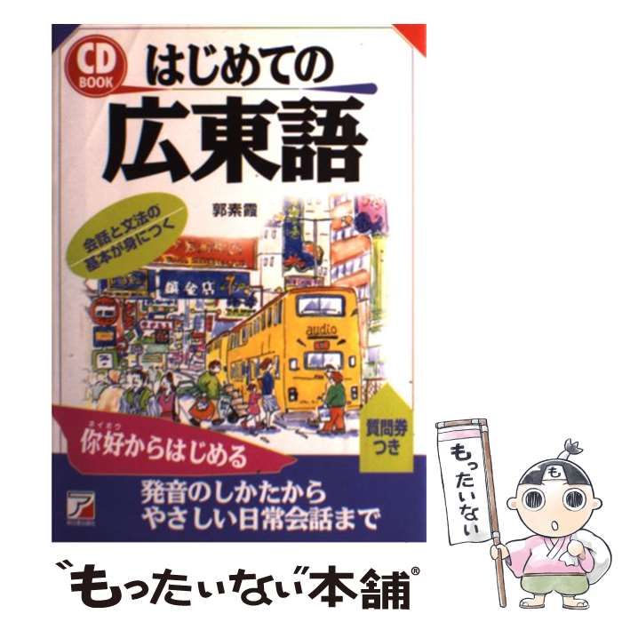 はじめての広東語 中古】 はじめての広東語 (Asuka business & language books CD