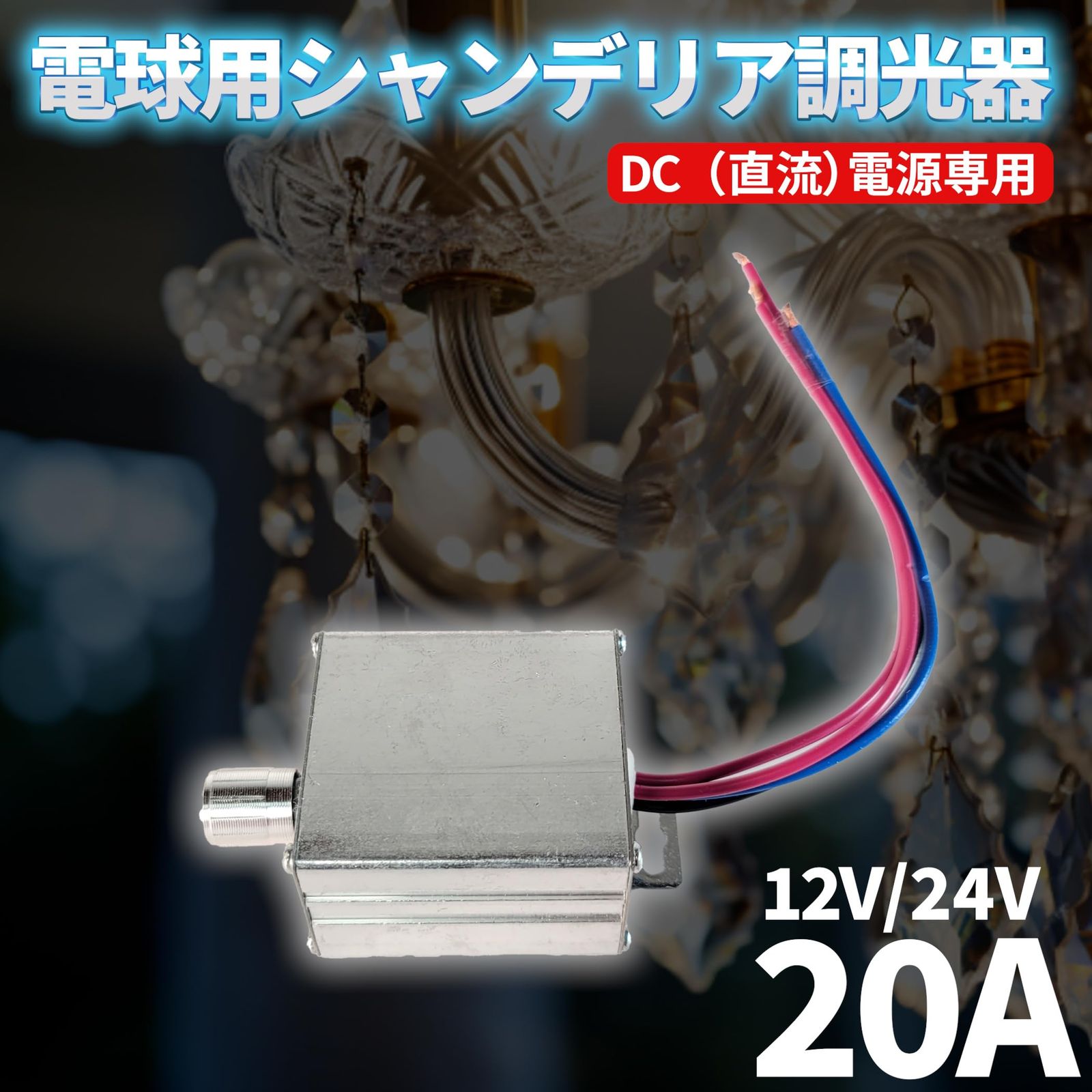 ☆デコトラ☆豪華シャンデリア☆600✕450☆男の城☆調光器付き
