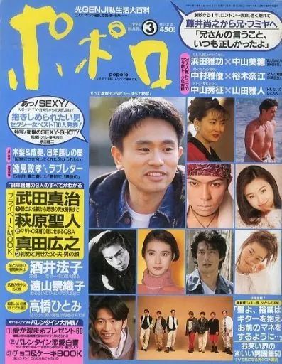 【中古】芸能雑誌 ポポロ 1994/3