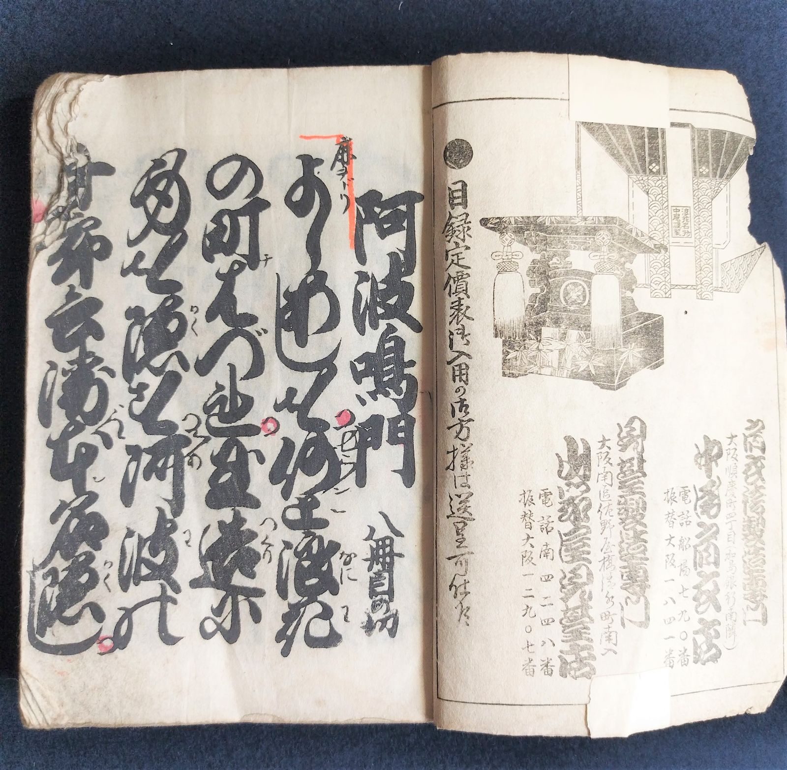 浄瑠璃◇傾城阿波の鳴門 阿波十郎兵衛屋敷◇床本 稽古本 歌舞伎 大正