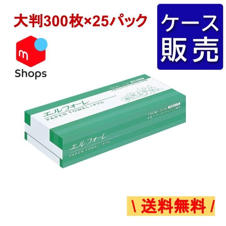 ケース販売】送料無料！エルフォーレ ペーパータオル 大判タイプ 150組