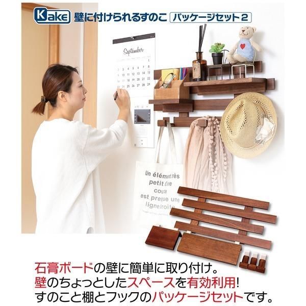 壁面収納 約幅66.5cm ダークブラウン 木製 桐材 壁に付けられる すのこ パッケージセット2 アレンジ 完成品 リビング ダイニング〔代引不可〕
