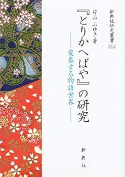 【中古】『とりかへばや』 の研究―変奏する物語世界― (新典社研究叢書314)