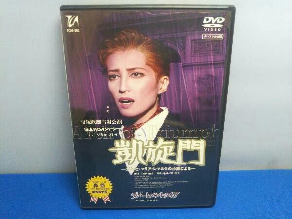 宝塚　凱旋門　轟悠　DVD 美品 宝塚雪組 凱旋門 DVD 轟悠 月影瞳 香寿たつき 凱旋門』の魅力