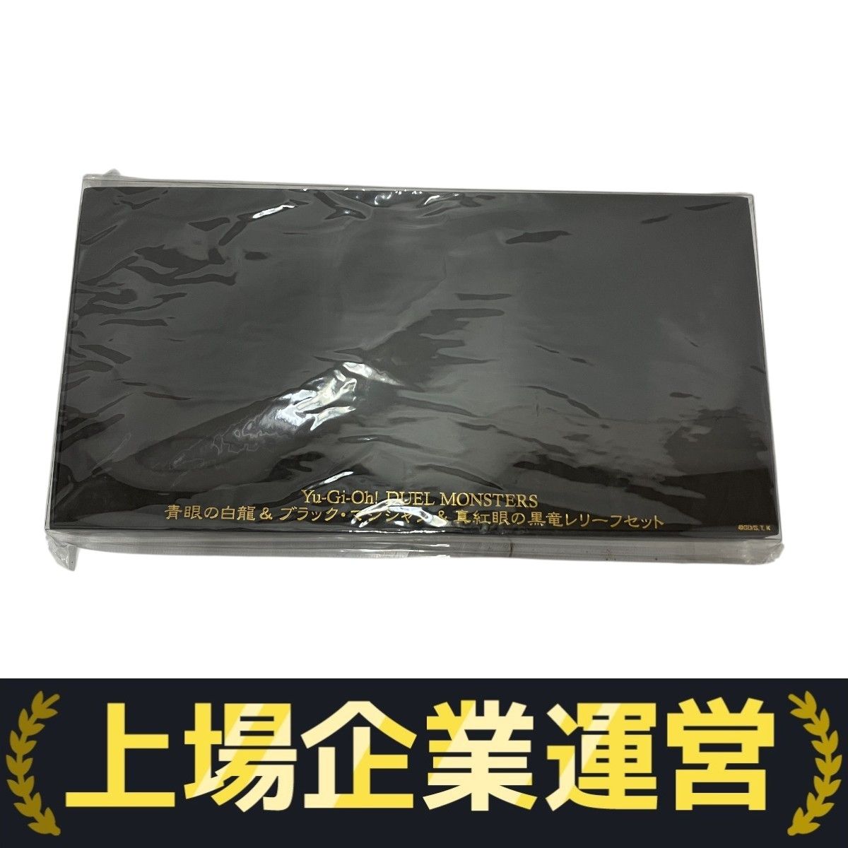 青眼の白龍 ＆ ブラック・マジシャン ＆ 真紅眼の黒竜レリーフセット 遊戯王 青眼の白龍＆ブラック・マジシャン＆真紅眼の黒竜レリーフセット