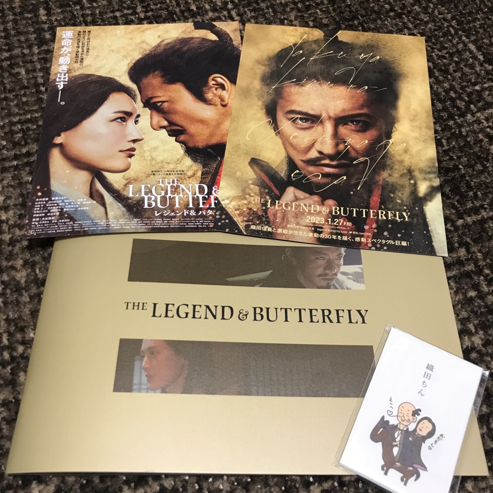 木村拓哉 綾瀬はるか レジェンドアンドバタフライ パンフレット、ぽち