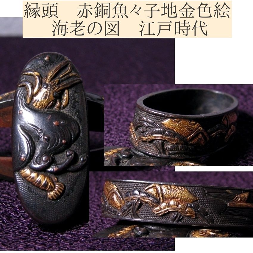 時代武具 縁頭 赤銅魚々子地金色絵 海老の図 桐 江戸時代|25e081