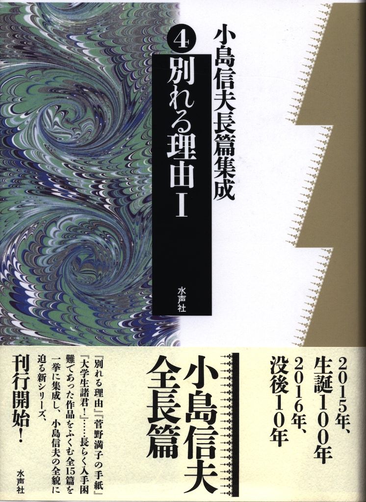文学・小説 GOMA 小島信夫長編集成④ 小島信夫 別れる理由Ⅰ 【現代文学紹介「小銃