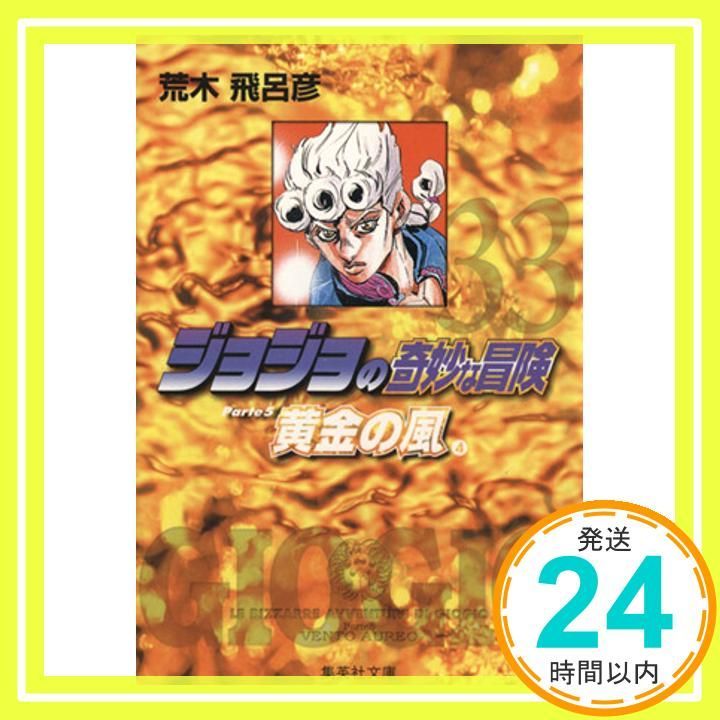ジョジョの奇妙な冒険 33 Part5 黄金の風 4 (集英社文庫(コミック版