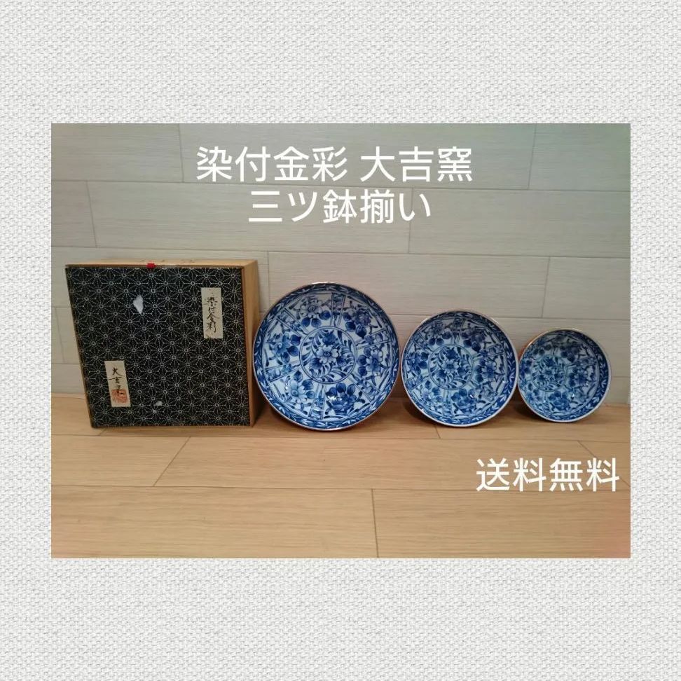 染付金彩 大吉窯 三ツ鉢揃い 元箱付き 1299 - メルカリ