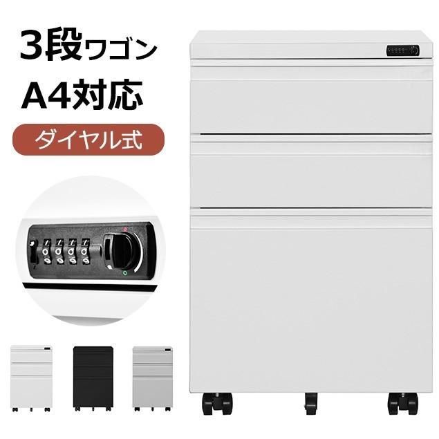 ダイヤル式 サイドワゴン 大容量 3段 キャスター付き 完成品 スチール オールロック ワゴン A4 ファイル げィス スチール 収納 事務机 キャビネット 脇机 引き出し ダイヤル