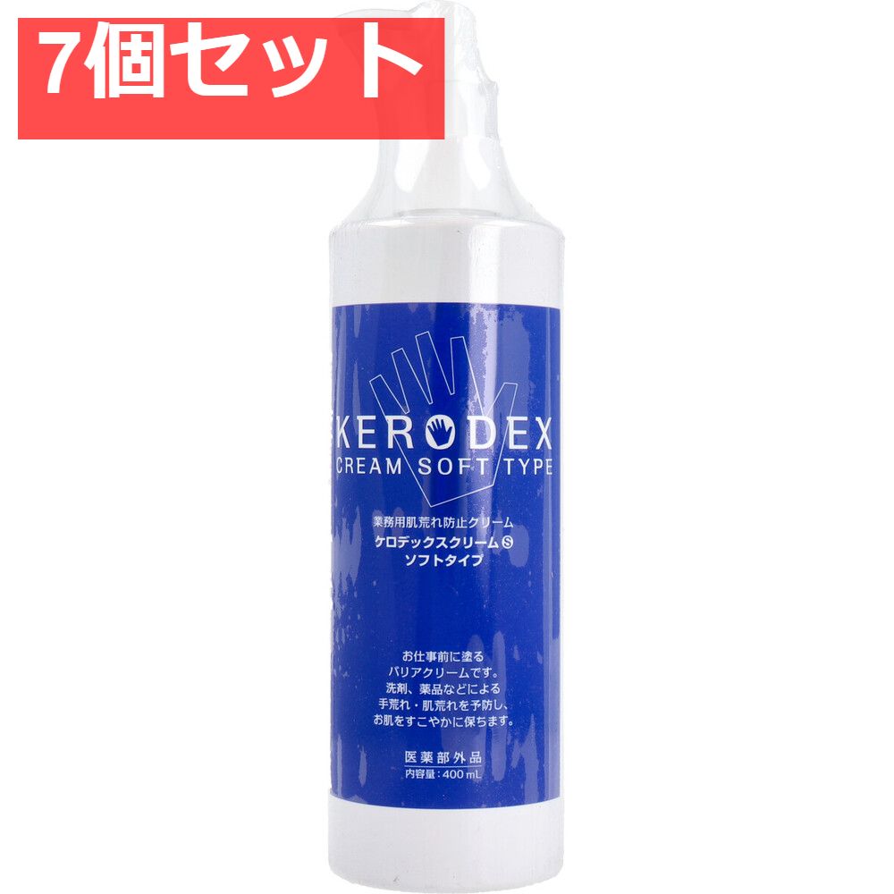 ケロデックスクリームS ソフトタイプ 業務用荒れ防止クリーム 400mL 7個セット まとめ売り