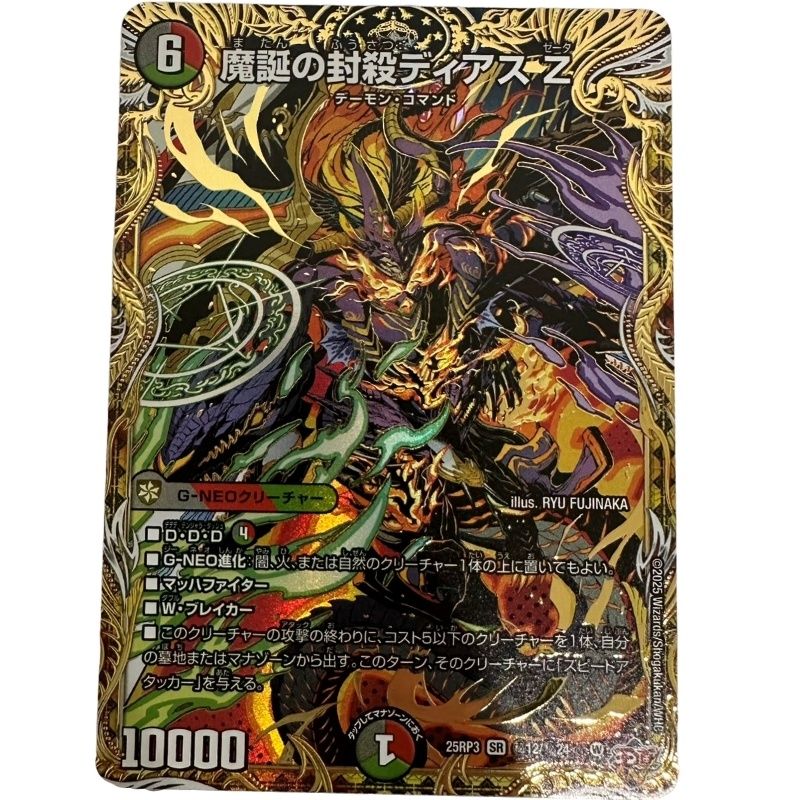 デュエルマスターズ 魔誕の封殺ディアス Z シークレット 25RP3 カード