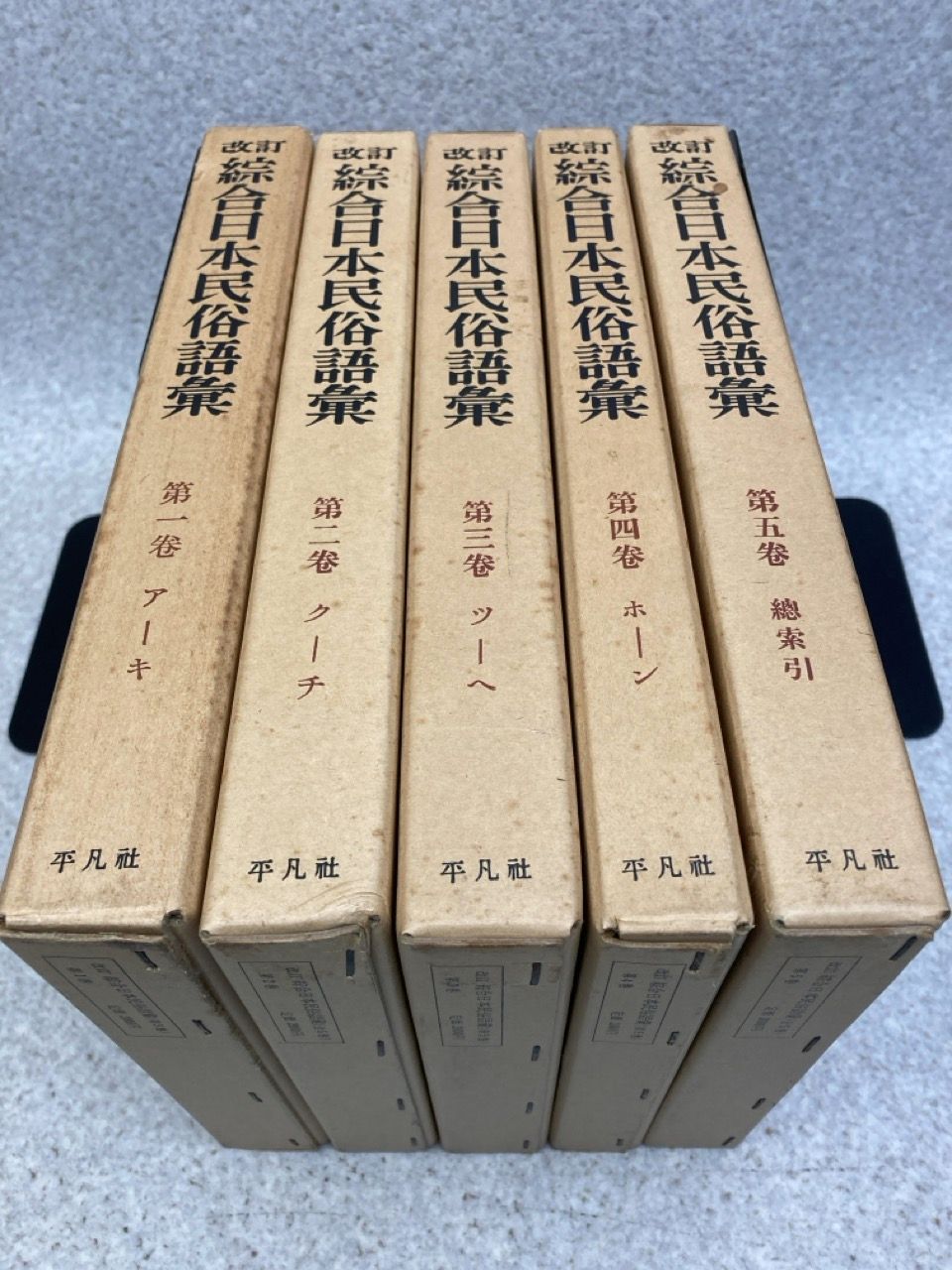 5冊まとめ 改訂 綜合日本民俗語彙 1 ～ 5 全5巻 柳田國男監修 - メルカリ