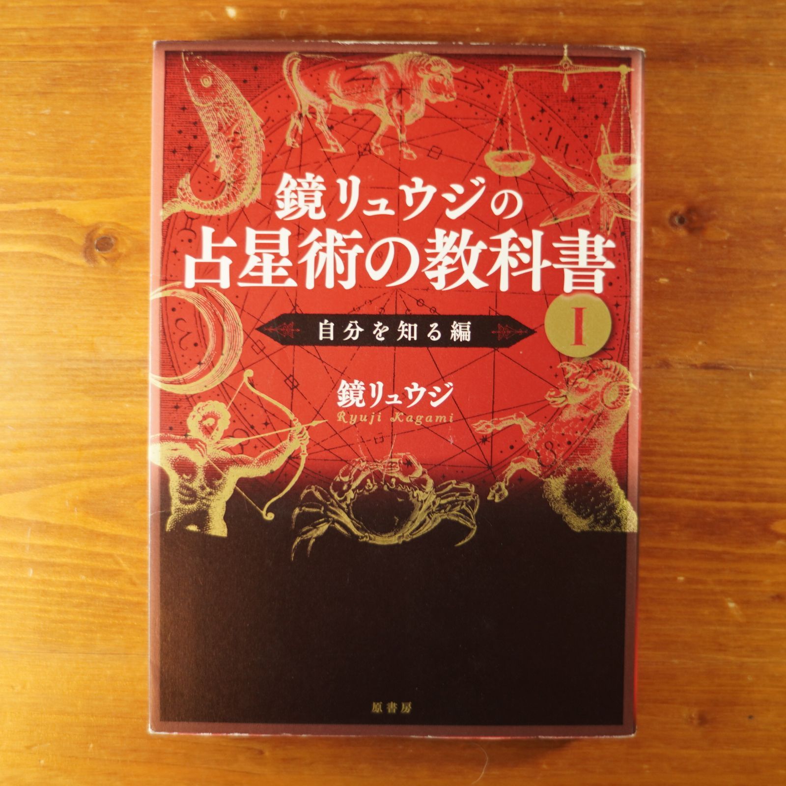 鏡リュウジの占星術の教科書 I 自分を知る編 - その他