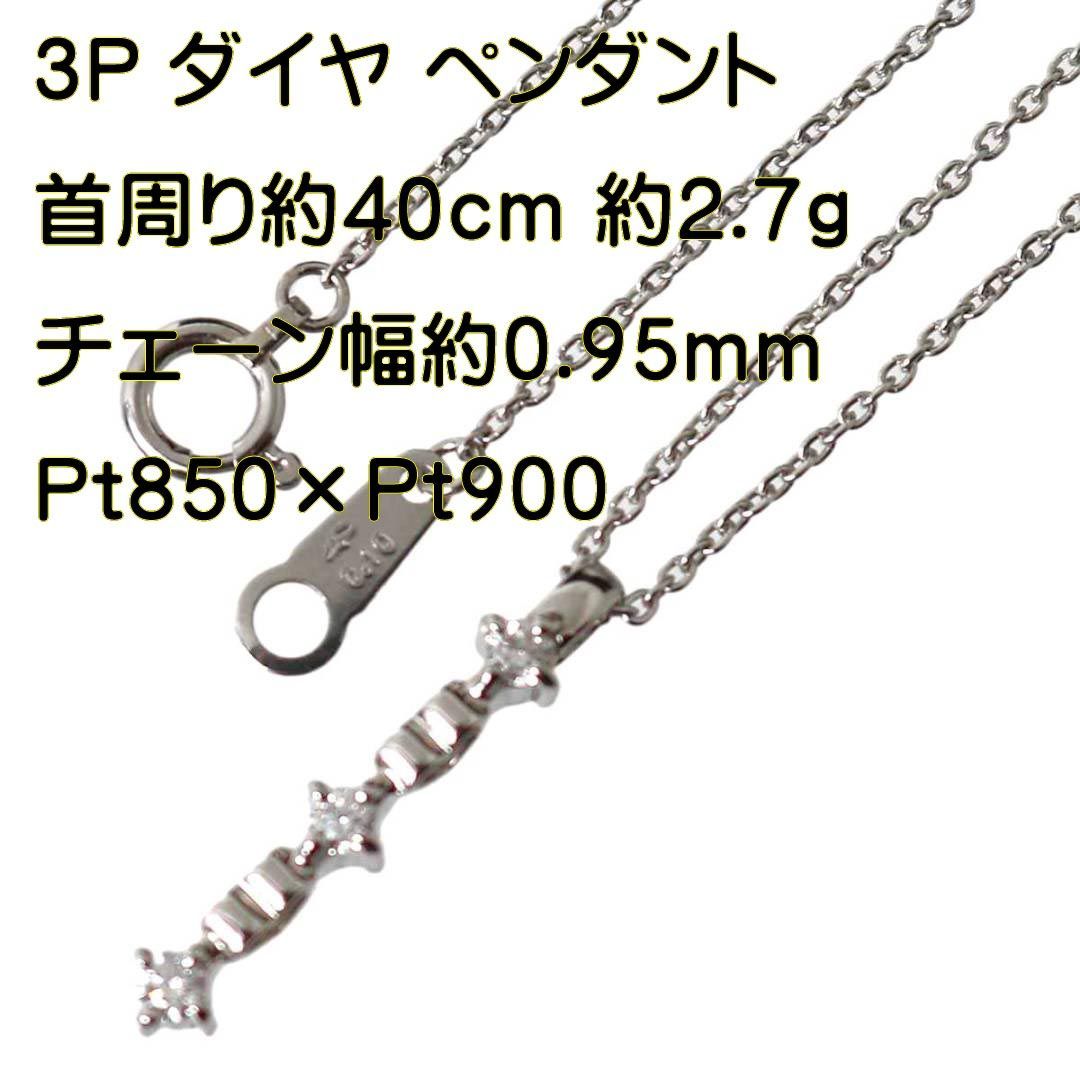 ネックレスネックレス Pt850 ダイヤモンド 3Pダイヤ