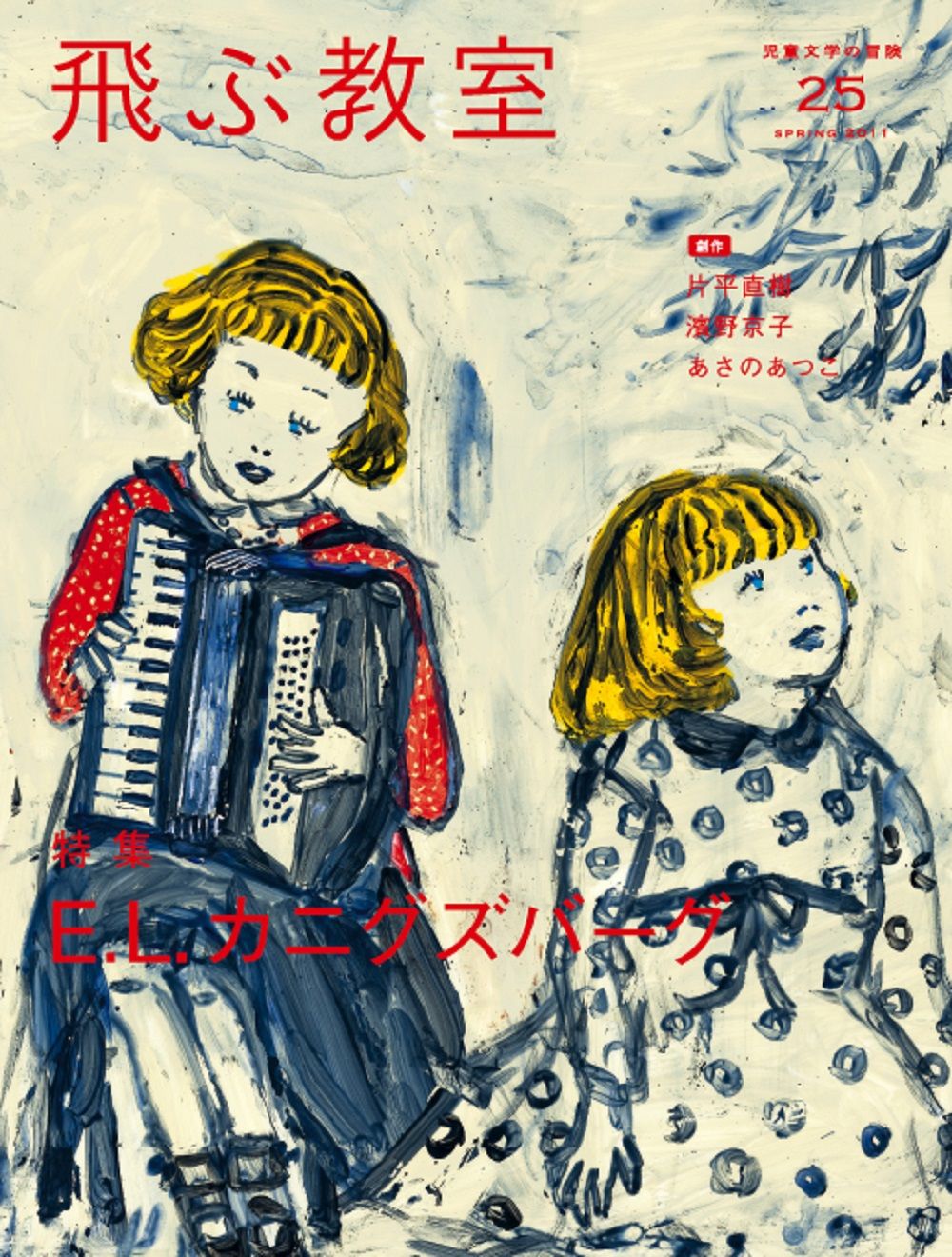 飛ぶ教室 児童文学の冒険 第25号（2011年春） /光村図書